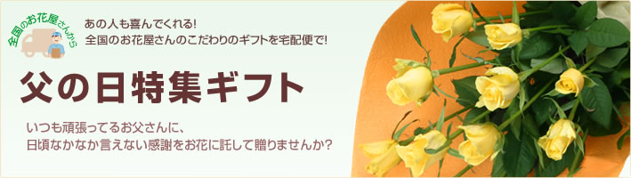 父の日特集(宅配) 父の日特集(宅配)