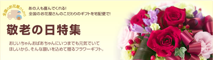 敬老の日特集(宅配) 敬老の日特集(宅配)