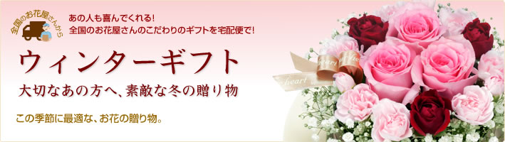 ウィンターギフトフラワー特集(宅配) ウィンターギフトフラワー特集(宅配)