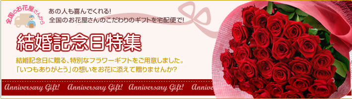 結婚記念日(宅配) 結婚記念日(宅配)