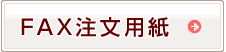 FAX専用ダイヤル：一般電話から0120-8741-39