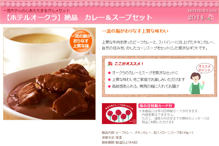 母の日ギフト｜【ホテルオークラ】カレー＆スープセット