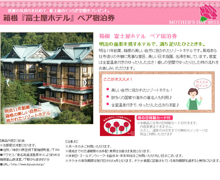 母の日ギフト｜箱根　富士屋ホテル　ペア宿泊券