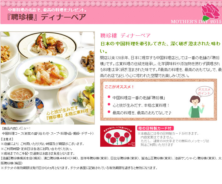 母の日ギフト｜聘珍樓　ディナーペア