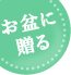 お盆(新盆・初盆)特集特集 2018