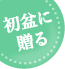 お盆(新盆・初盆)|花キューピットおすすめの季節のフラワー
