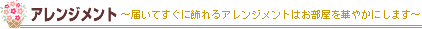 おまかせフラワー