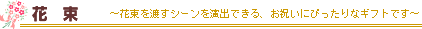 敬老の日おまかせフラワー