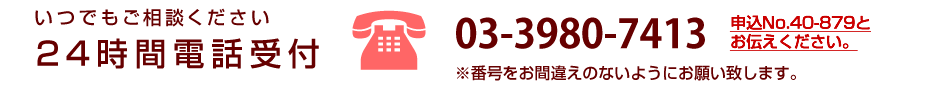 24時間電話受付03-3980-7413