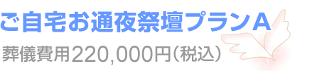 ご自宅お通夜祭壇プランA