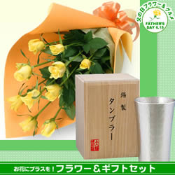 黄色バラの花束とシルキータンブラー