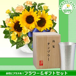ひまわりのリボンアレンジメントとシルキータンブラー
