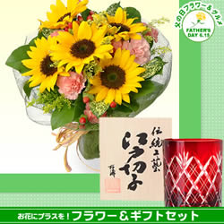 ひまわりブーケと【江戸切子】剣矢来 ロックグラス(赤)