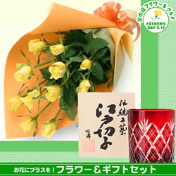 黄色バラの花束と【江戸切子】剣矢来 ロックグラス(赤)