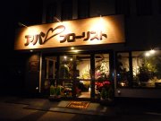 アバフローリスト