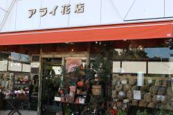 アライ花店