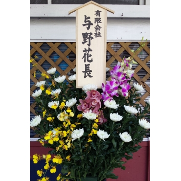 一般カテゴリー,葬儀用生花,与野花長生花