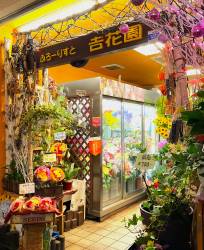 吉花園