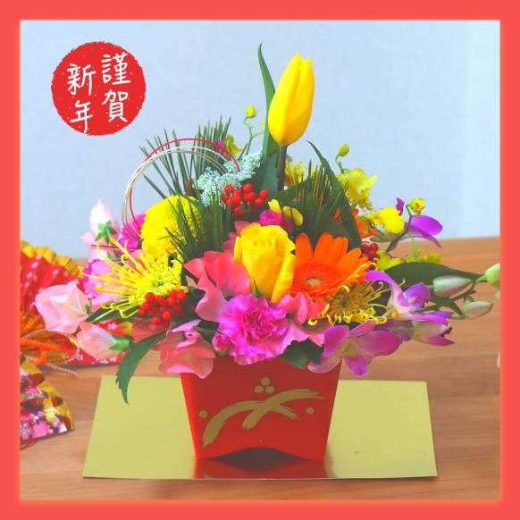 《Flower arrangement》Happy smile new year一般カテゴリー