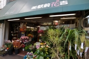 駅前花吉