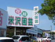 米沢園芸