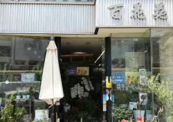 百花苑